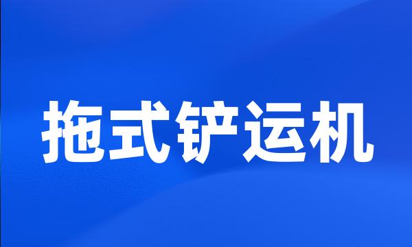 拖式铲运机