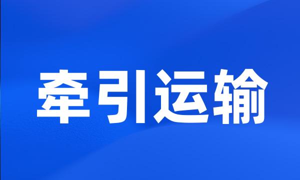 牵引运输
