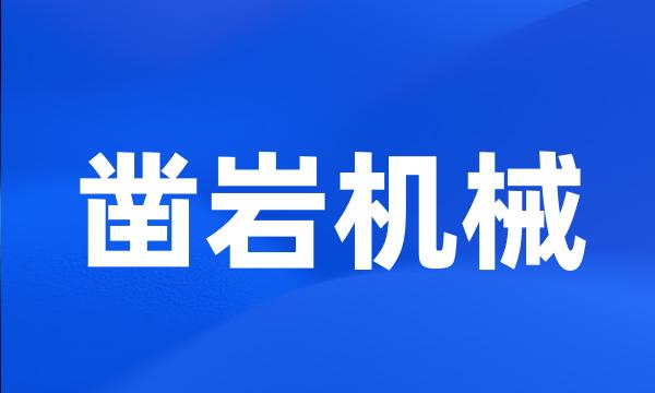 凿岩机械