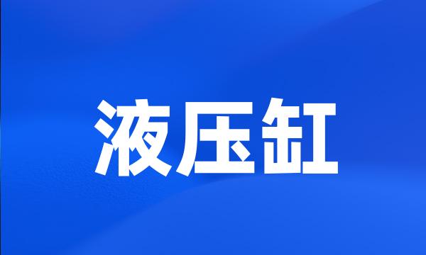 液压缸