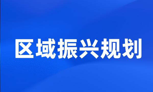 区域振兴规划