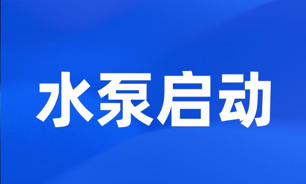 水泵启动