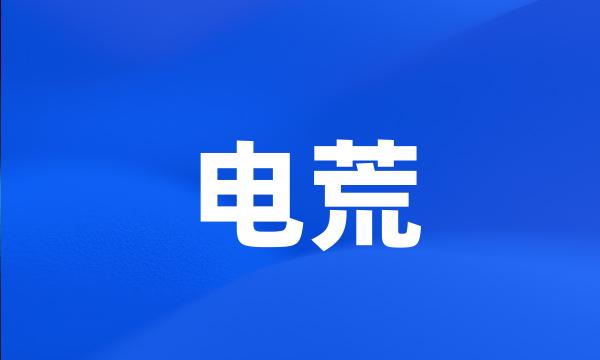 电荒