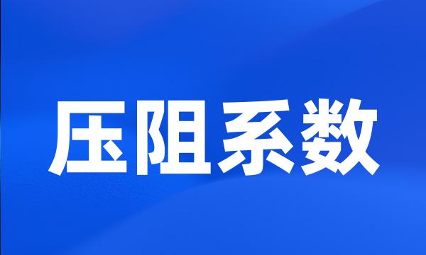 压阻系数