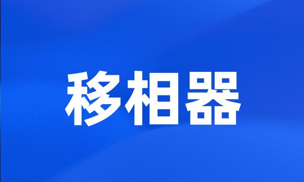 移相器