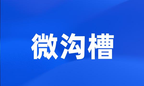 微沟槽