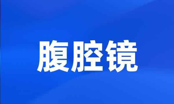 腹腔镜