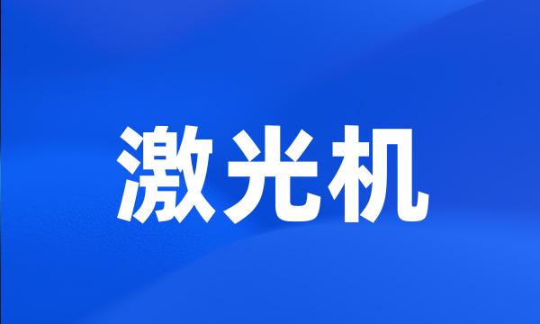 激光机