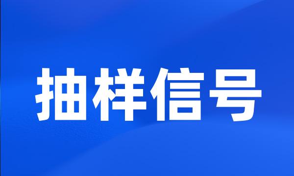 抽样信号