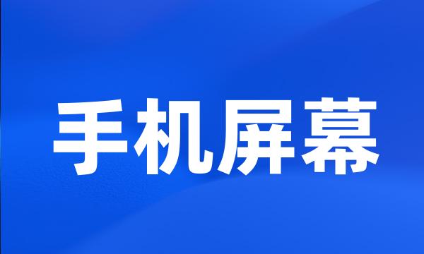 手机屏幕