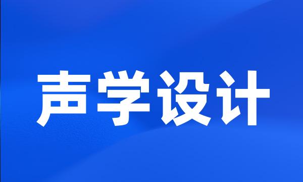 声学设计