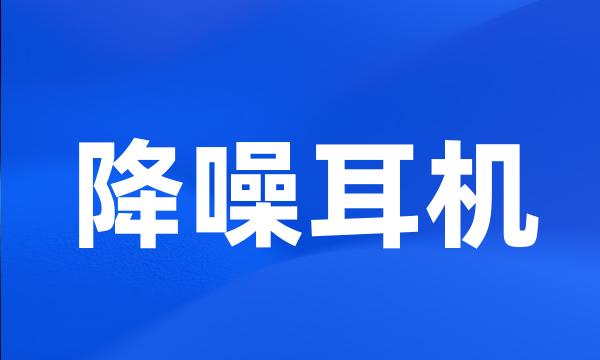降噪耳机