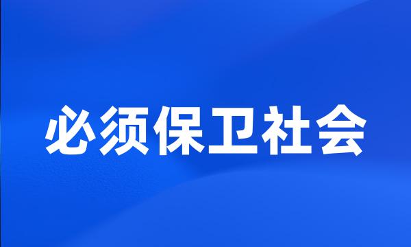 必须保卫社会