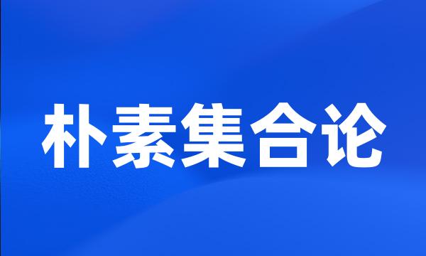 朴素集合论