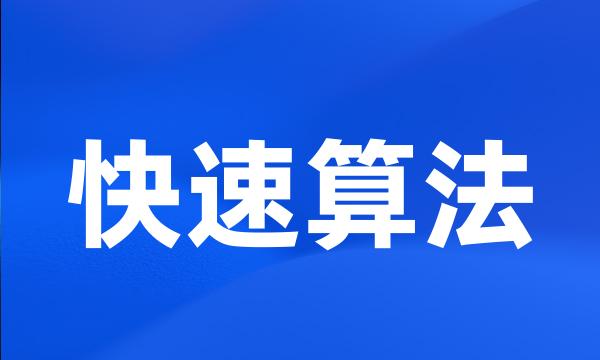 快速算法