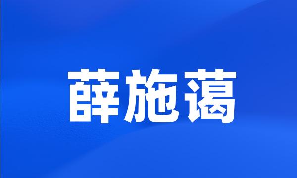 薛施蔼