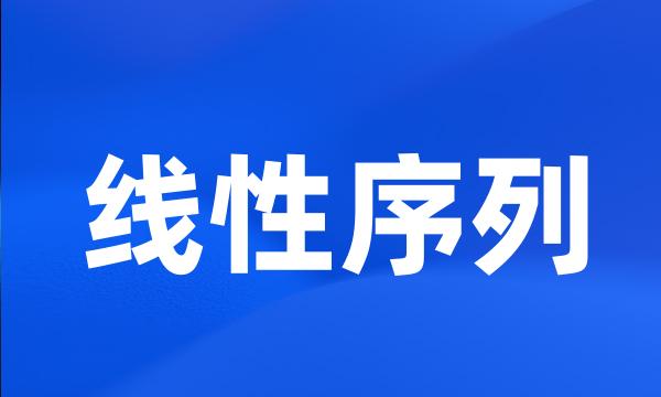线性序列