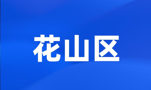 花山区