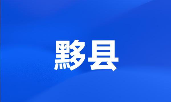 黟县