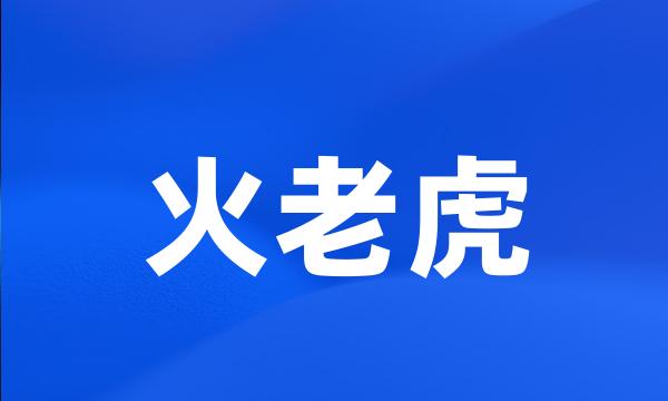 火老虎
