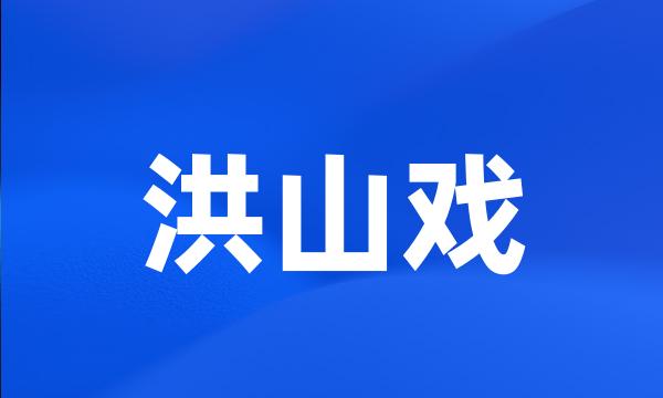 洪山戏