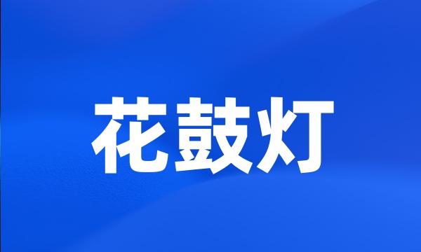 花鼓灯