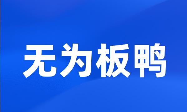无为板鸭