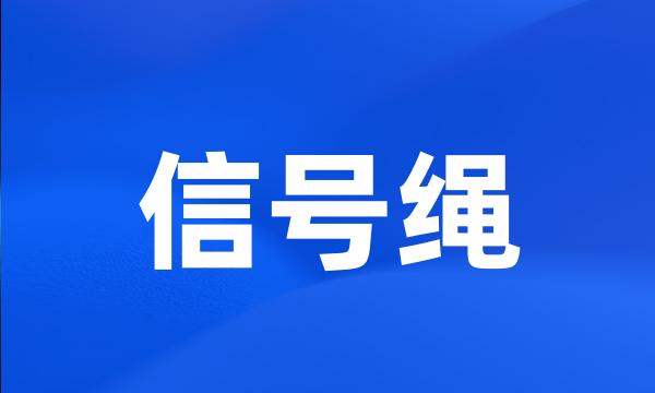 信号绳