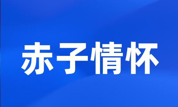 赤子情怀