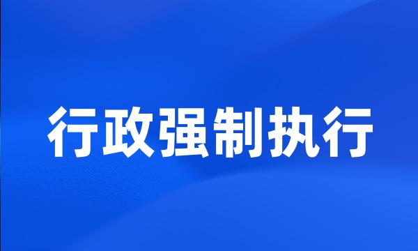 行政强制执行