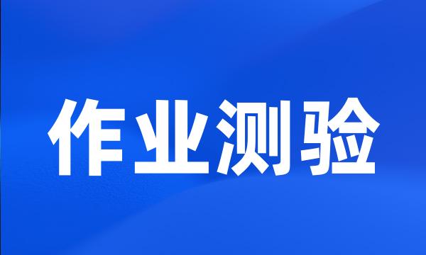 作业测验