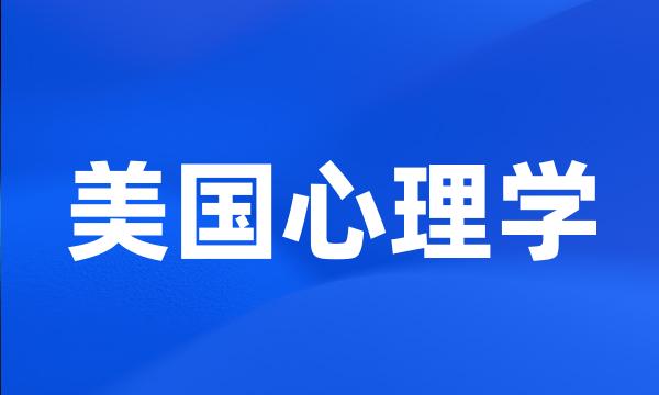 美国心理学