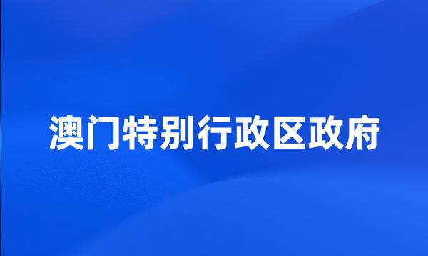 澳门特别行政区政府