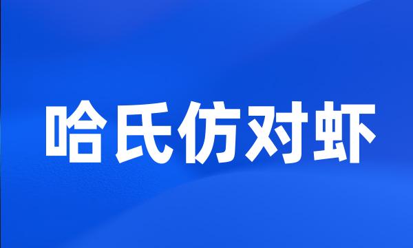 哈氏仿对虾