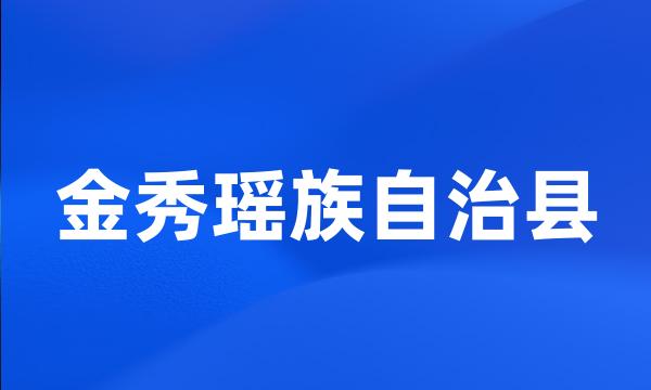 金秀瑶族自治县