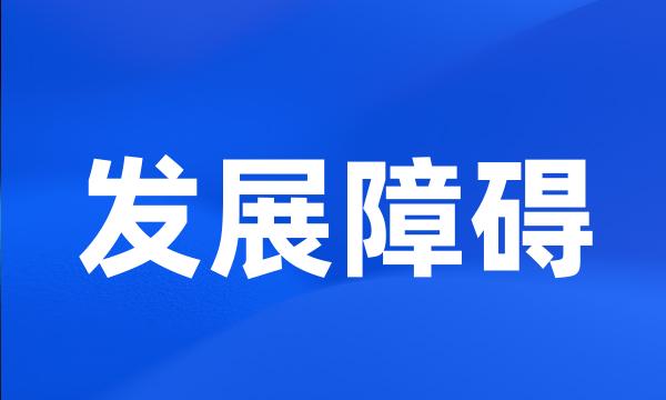 发展障碍