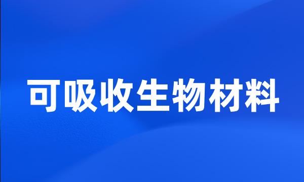 可吸收生物材料