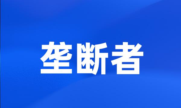 垄断者