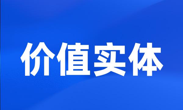 价值实体