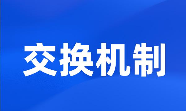 交换机制