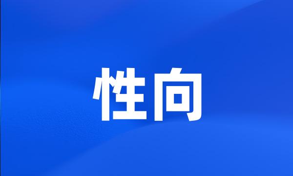 性向
