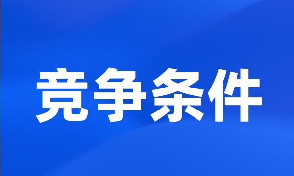 竞争条件