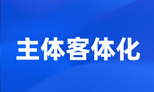 主体客体化