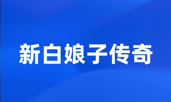新白娘子传奇
