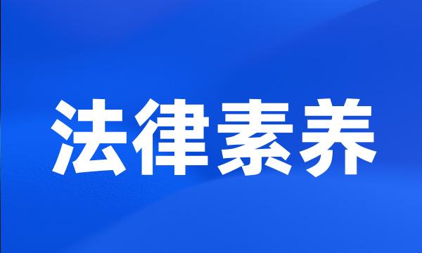 法律素养