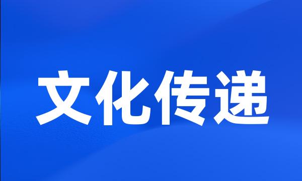 文化传递