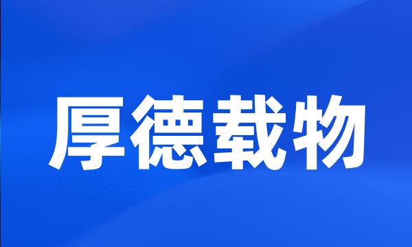 厚德载物