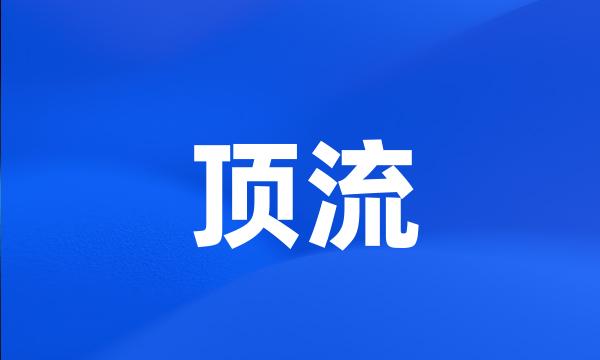 顶流