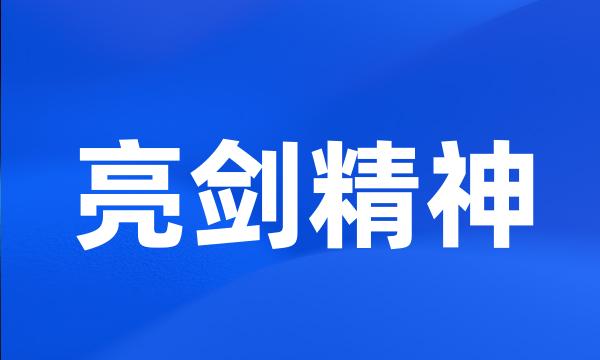 亮剑精神