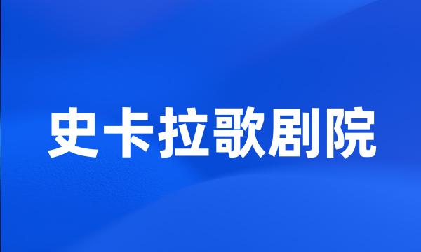 史卡拉歌剧院